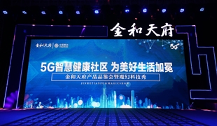 金和天府產(chǎn)品品鑒會圓滿結束 綿陽5G智慧人居時代開啟！